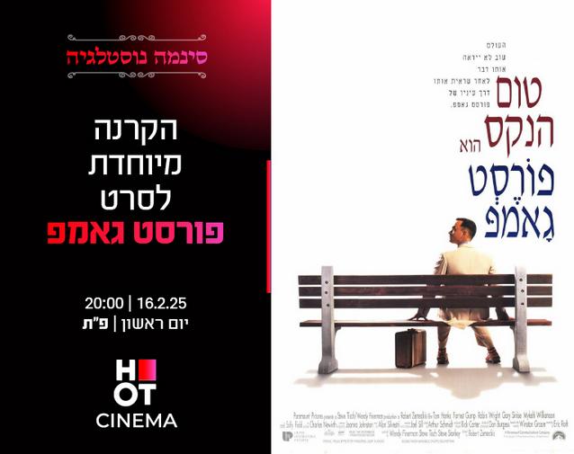 סינמה נוסטלגיה - הקרנה מיוחדת  לסרט "פורסט גאמפ"- 16.02.25 פ"ת